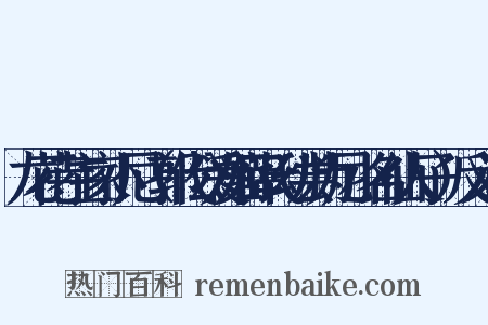 龙花寺主家小尼（郭代公爱姬薛氏幼尝为尼小名仙人子）反义词是什么意思的图片